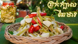 វិធីធ្វើជ្រក់ក្បាលឆៃថាវ មានរសជាតិឆ្ងាញ់ពិសេស ប្លែកមាត់ ញ៉ាំជក់មាត់