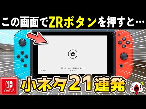 9割が知らないスイッチ本体の意外な小ネタ21連発【ニンテンドースイッチ】