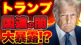 【トランプ砲炸裂！】トランプが国連の深い闇を大暴露！？【9/23かようライブ③】佐波優子×阿比留瑠比×長尾たかし×室伏謙一×宇山卓栄