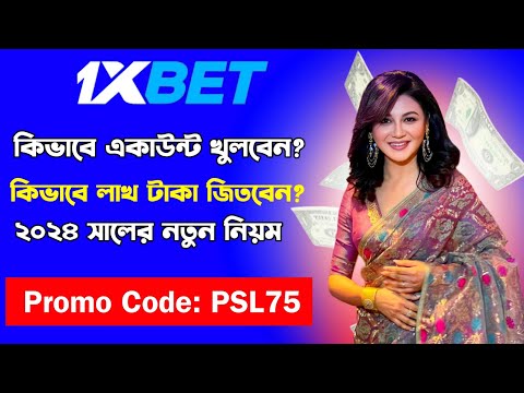 1xbet কিভাবে খেলবো | কিভাবে 1xbet খুলবো | 1xbet খোলার নিয়ম | 1xbet account kivabe khulbo