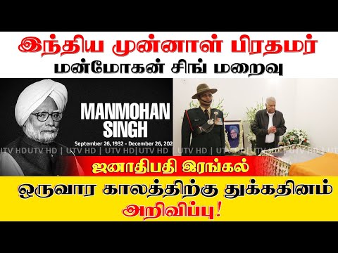 இந்திய முன்னாள் பிரதமர் மன்மோகன் சிங் மறைவு |  ஒருவார காலத்திற்கு துக்கதினம் அறிவிப்பு