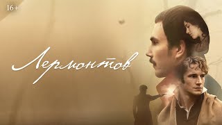 Лермонтов | Трейлер | В кино с 16 октября