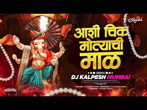 Ashi Chikmotyachi Maal -(Nashik Baja Remix)- DJ Kalpesh Mumbai | Ganpati Bappa Song | 2K24 Remix