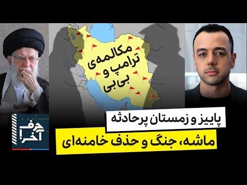 حرف آخر با پوریا زراعتی - جلسه‌ی مهم بی‌بی و ترامپ درباره ایران