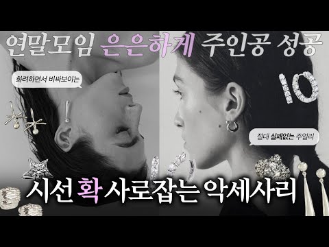 심드렁한 마음에 불지르는 귀걸이 추천💎화려한 실버 악세사리 추천템 | 귀걸이 맛집 브랜드, 쿨톤 주얼리, 반지, 더블유컨셉, 아몬즈, 선물추천 #쏭냥