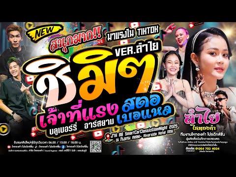 สนุกมาก!! ชิมิ เจ้าที่แรง สตอเบอแหล + ฮิตTikTok l แสดงสดลำไย ไหทองคำ มาแรง (ใหม่ล่าสุด)
