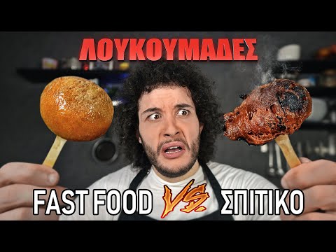 Fast Food VS Σπιτικό : ΛΟΥΚΟΥΜΑΔΕΣ