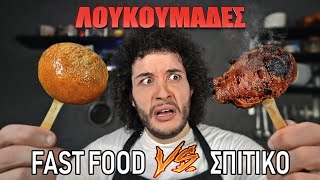 Fast Food VS Σπιτικό : ΛΟΥΚΟΥΜΑΔΕΣ