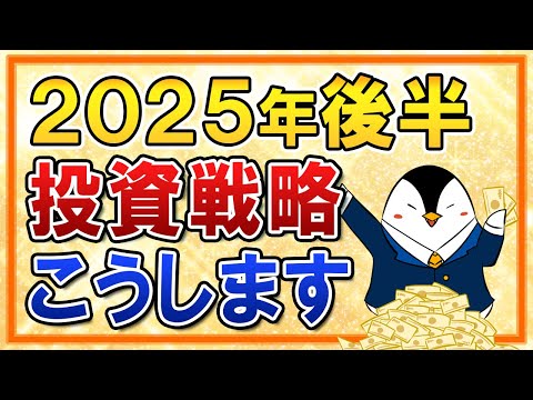 【よくある質問】2025年後半の投資戦略はどうする？自分の投資方針もまるごと解説