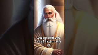 अगर बहुत जल्दी अमीर बनना है ये3 उपाय अपना लो #ChanakyaNiti​ #AmeerBananeKeUpay​ #SuccessMindset​