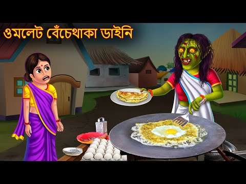 ওমলেট বেঁচেথাকা ডাইনি | Omlet Bechethaka Daini | Dynee Bangla Golpo | Bengali Horror Stories Cartoon
