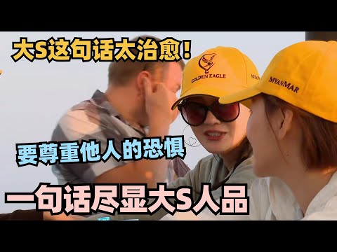 大S一句话暴露人品！阿雅热气球恐高 大S暖心安慰：要尊重他人的恐惧 #徐熙媛 #徐熙娣 #小s #大s #我们是真正的朋友 #幸福三重奏 #大s