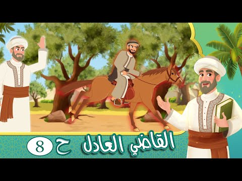 مسلسل القاضي العادل - الحلقة 8 - قصص اسلامية - Islamic Stories