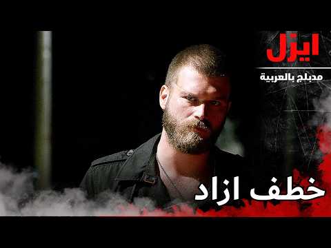 خطف اذاد | ايزل | Ezel