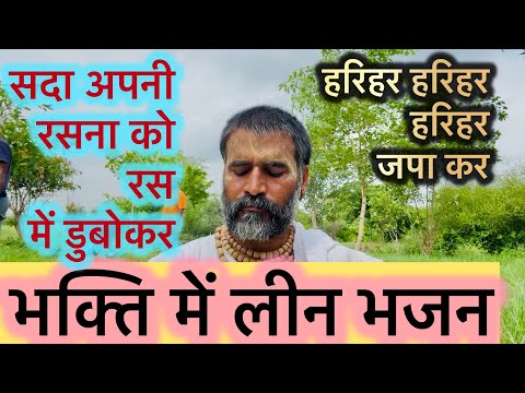 सदा अपनी रसना को रस में डुबोकर | हरिहर हरिहर हरिहर जपा कर | भक्ति में लीन भजन | वैराग की अनुभूति …..