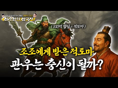 [최소한의 삼국지_13] 적토마 득템! 관우는 조조의 부하가 될까? ｜역사는재밌다_64