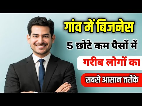 गरीब लोगों का 5 बिज़नेस आसान तरीके | Gaon Wala Business | Village Business Idea Small