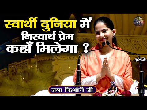 स्वार्थी दुनिया में निस्वार्थ प्रेम कहाँ मिलेगा ? Jaya Kishori Ji | SHIVNANDI | bhagwat katha