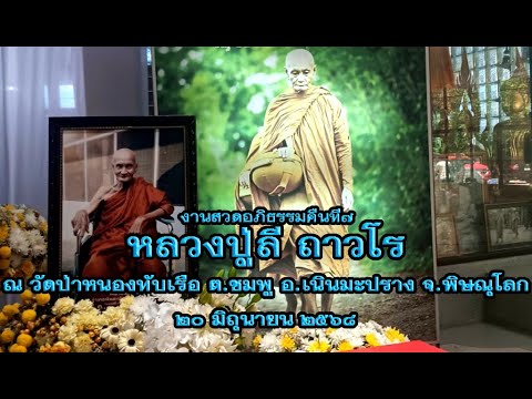 งานสวดอภิธรรมคืนที่๗ หลวงปู่ลี ถาวโร ณ วัดป่าหนองทับเรือ ๒๐มิ.ย.๖๘
