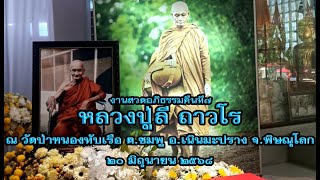 งานสวดอภิธรรมคืนที่๗ หลวงปู่ลี ถาวโร ณ วัดป่าหนองทับเรือ ๒๐มิ.ย.๖๘