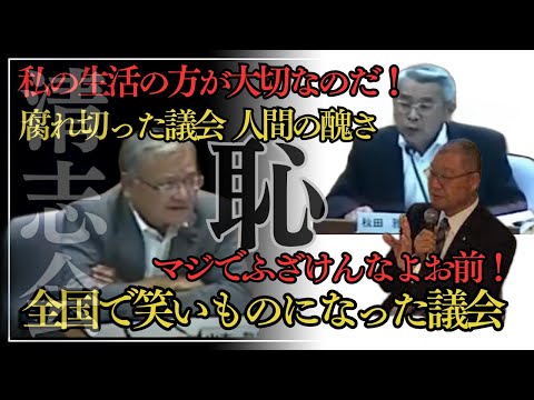 【全国の恥、この腐れ切った議会をなくそう！】不信任案VS問責案 結局は、自分の事しか考えられない議員と、真向にぶつかる議員【安芸高田市】