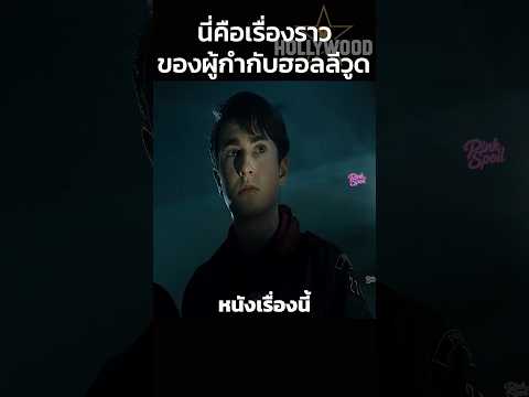 นี่คือเรื่องราวของผู้กำกับฮอลลีวูด🎬 #สปอยหนัง #shorts