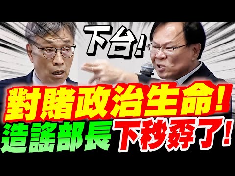 【字幕】張啟楷怒了！對賭政治生命！你下台還是我下台？配合綠委造謠的部長下秒孬了！立院質詢農業部長－陳駿季：丹娜絲颱風災損回復情形報告