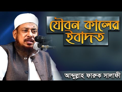 যৌবনকালের ইবাদত | ড. আব্দুল্লাহ ফারুক সালাফী | Dr Abdullah Faruq Salafi