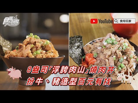 8盎司「浮誇肉山」燒肉丼　扮牛、豬造型百元有找【食尚玩家帶你吃】