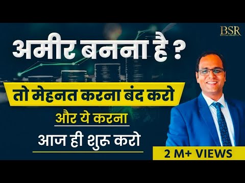 अमीर बनना है? मेहनत करना बंद करो..और ये करो | Read Books | Train Your Brain | Meditation | CoachBSR