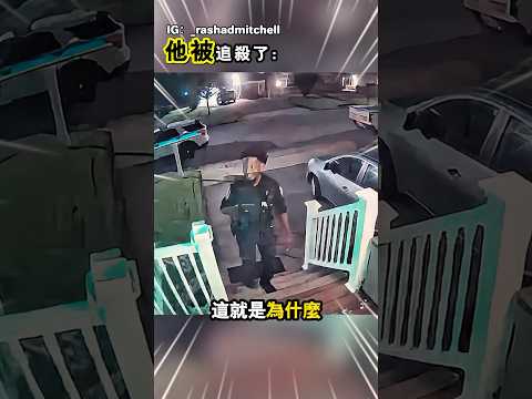 他只是敲了敲門,就差點被攻擊(IG:_rashadmitchell)