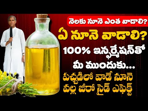 Cooking Oil | ఏ నూనె వాడితే మనకు మంచిది ? నెలకు ఎంత వాడితే మంచిది ? | Dr Manthena Satyanarayana Raju
