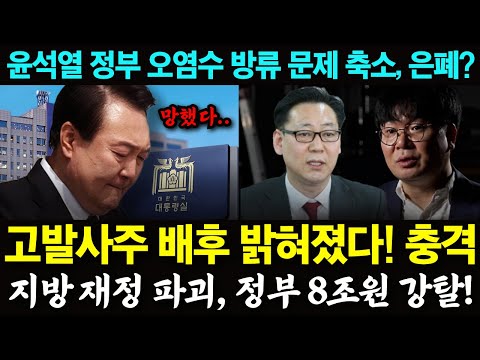 언론인 고발, 대통령실이 사주했다?!.. 윤석열 정부 오염수 방류 문제 축소, 은폐?!.. 지방 재정 파괴, 정부 8조 원 강탈