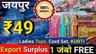 Export Surplus / 1 जंबो Free धमाका ऑफर  / Cheapest Branded Export Surplus Ladies Wear Wholesale