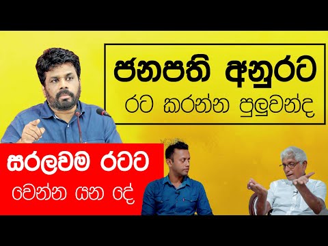 අනුරට රට කරන්න පුලුවන්ද ? සරලවම රටට වෙන්න යන දේ. | MY TV SRI LANKA