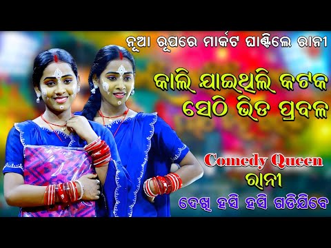 କାଲି ଯାଇଥିଲି କଟକ ସେଠି ଭିଡ ପ୍ରବଳ | Balika Rama Nataka | Viral Rani | Rajaka Rajaki Comedy |Karadapali