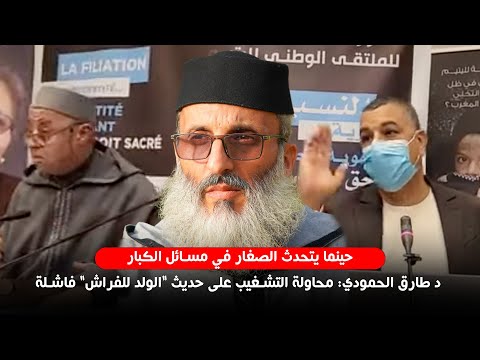 حينما يتحدث الصغار في مسائل الكبار.. د طارق الحمودي: محاولة التشغيب على حديث "الولد للفراش" فاشلة