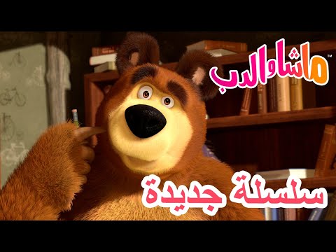 💥سلسلة جديدة 💄👩 الجمال جمال العقل 🐻 ماشا والدب 👱‍♀️ Masha and the Bear