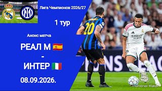 Футбол! ЛЧ 2026/27! Реал М - Интер! 1 тур! 