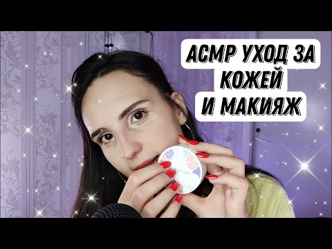 ASMR|АСМР| Скраб для лица| Уход за кожей| асмр видео смотреть