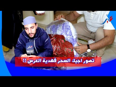 ุฑุฏู ุจุงููู
ุฌุจุฏ ูููุง ุณุญุฑ ุงูุชูุฑูู ูุงููุงุฏู ุฏูุงู ุงูุนุฑุณ ู
ุง ุบุงุฏูุด ุฅุทูุญ ูู ูุงูุจุงู ุดูู ููุน ูุงูุฃุฎูุฑ