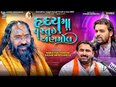 હૃદયમા વસ્તુ છે અનમોલ | Narayan Thakar | Sagar Meshvaniya | Live Ghatvad 2025