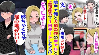 【漫画】陰キャの俺と犬猿の仲のギャル同僚と上司命令でデートする事になって…！？【胸キュン漫画ナナクマ】【恋愛マンガ】