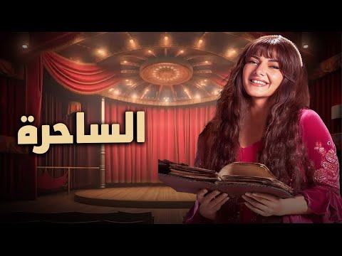 حصرياً فيلم الكوميديا والدراما | الساحرة| بطولة دنيا سمير غانم