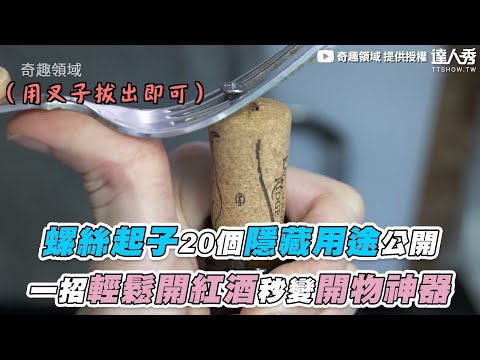 【螺絲起子20個隱藏用途公開  一招輕鬆開紅酒秒變開物神器】｜@奇趣領域