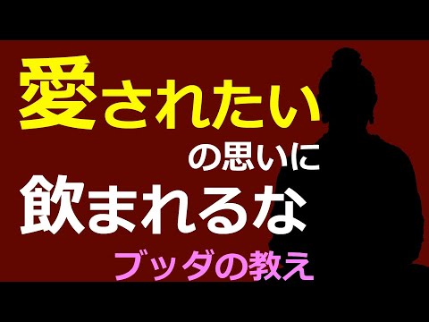 愛されたい気持ちにおぼれる人たちの実態・ブッダの対処法