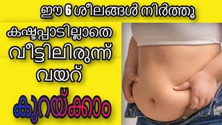 കഷ്ടപ്പാടില്ലാതെ വീട്ടിലിരുന്ന് വയറ് കുറയ്ക്കാം | Health Tips Malayalam | Ayurvedha Tips