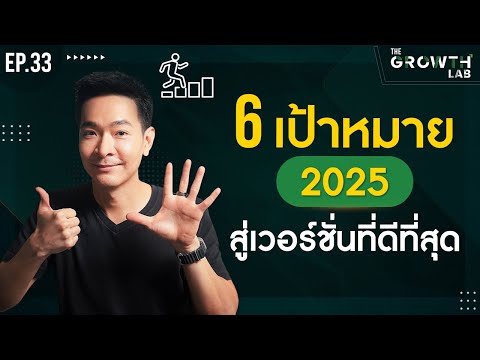 6 เป้าหมายชีวิต ปี 2025 ก้าวสู่เวอร์ชั่นที่ดีที่สุด ของตัวเอง !!!! | The GrowthLab EP.33