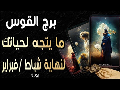 برج القوس♐️🎫🪬(🌈ما يتجه لحياتك🌈)🪬🎫♐️ لنهاية🔃 شباط/فبراير