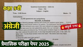class 9th english trimasik paper 2025 full solution||कक्षा 9 अंग्रेजी त्रैमासिक परीक्षा का पेपर 2025